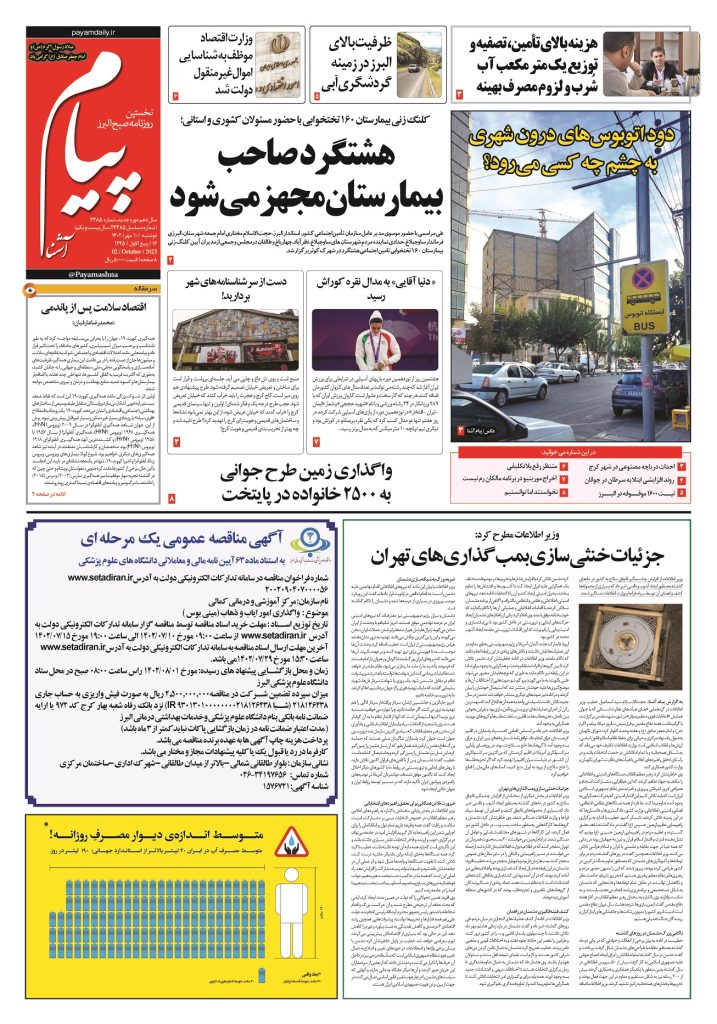 روزنامه پیام آشنا – ۱۰ مهر ۱۴۰۲