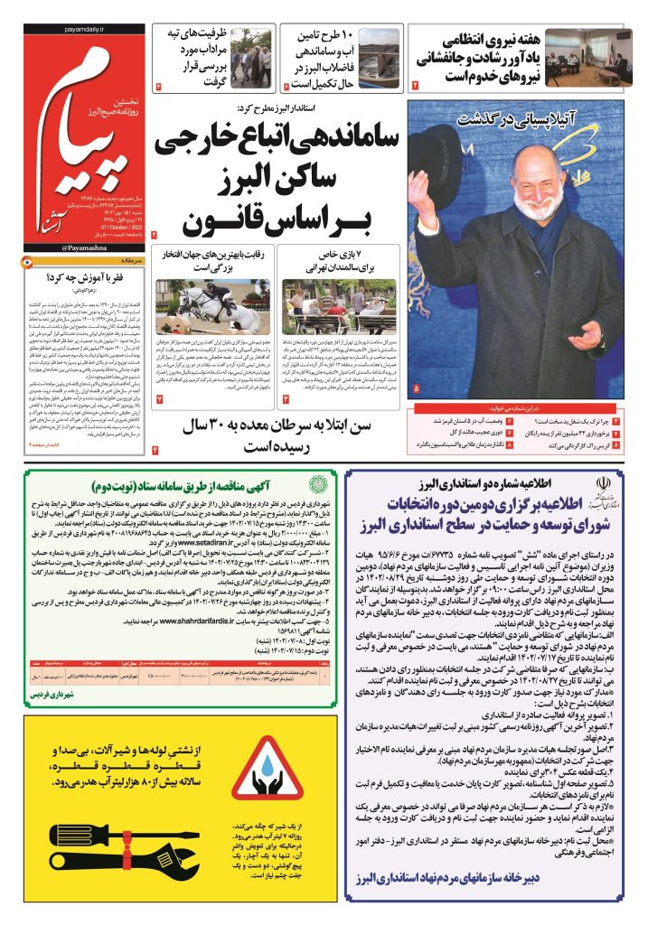 روزنامه پیام آشنا – ۱۵ مهر ۱۴۰۲