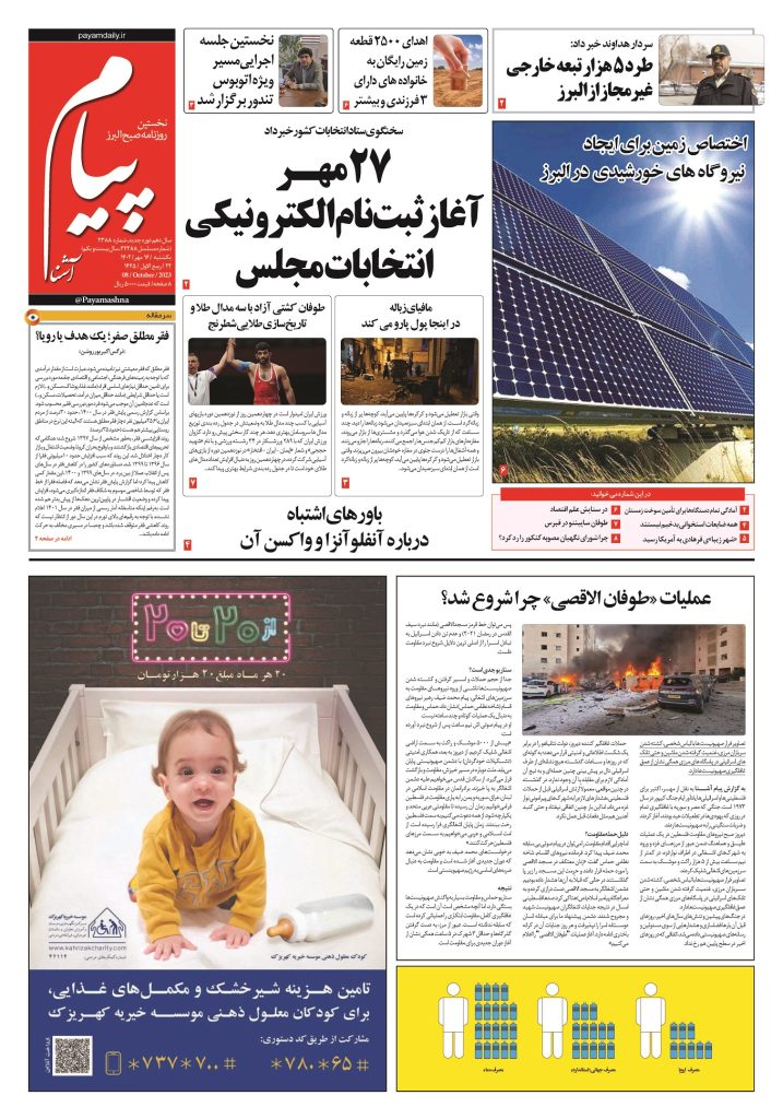 روزنامه پیام آشنا – ۱۶ مهر ۱۴۰۲
