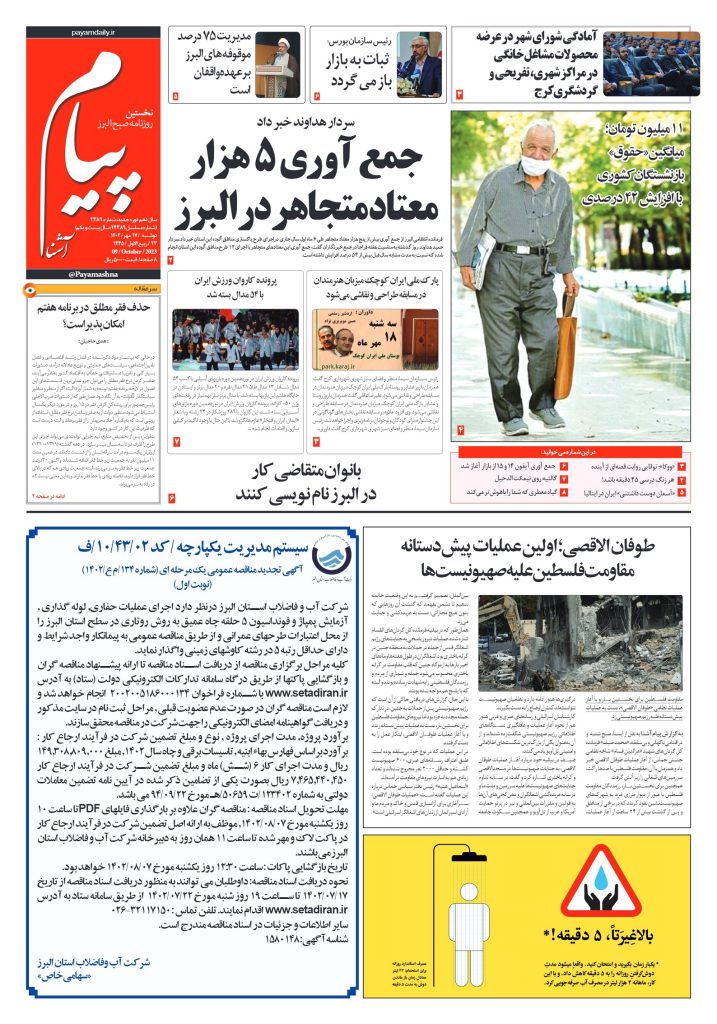 روزنامه پیام آشنا – ۱۷ مهر ۱۴۰۲