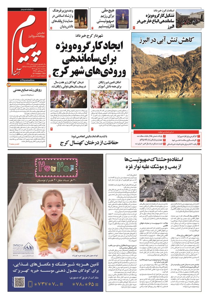 روزنامه پیام آشنا – ۱۸ مهر ۱۴۰۲
