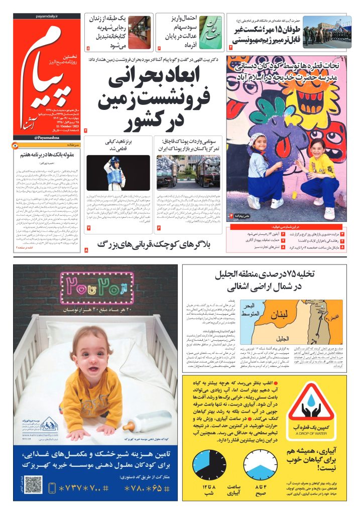 روزنامه پیام آشنا – ۱۹ مهر – ۱۴۰۲