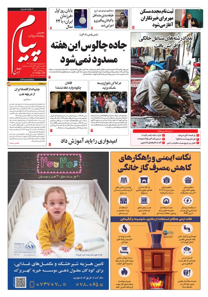 روزنامه پیام آشنا – ۲ آبان – ۱۴۰۲