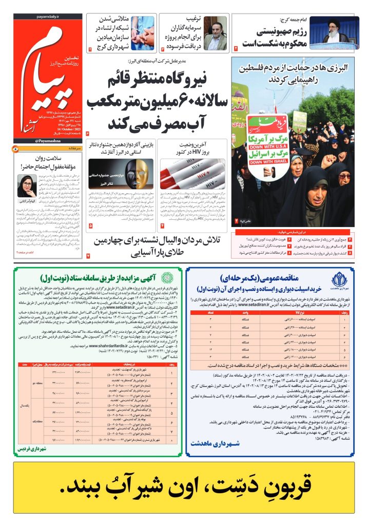 روزنامه پیام آشنا – ۲۲ مهر ۱۴۰۲