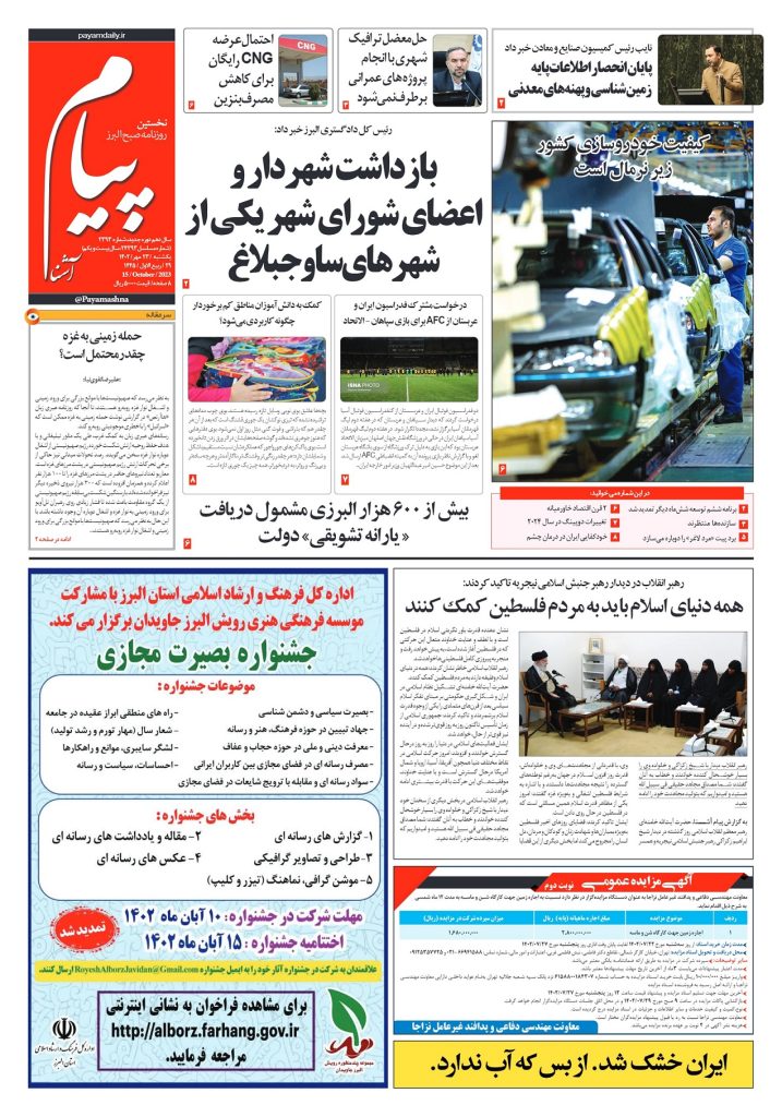 روزنامه پیام آشنا – ۲۳ مهر ۱۴۰۲