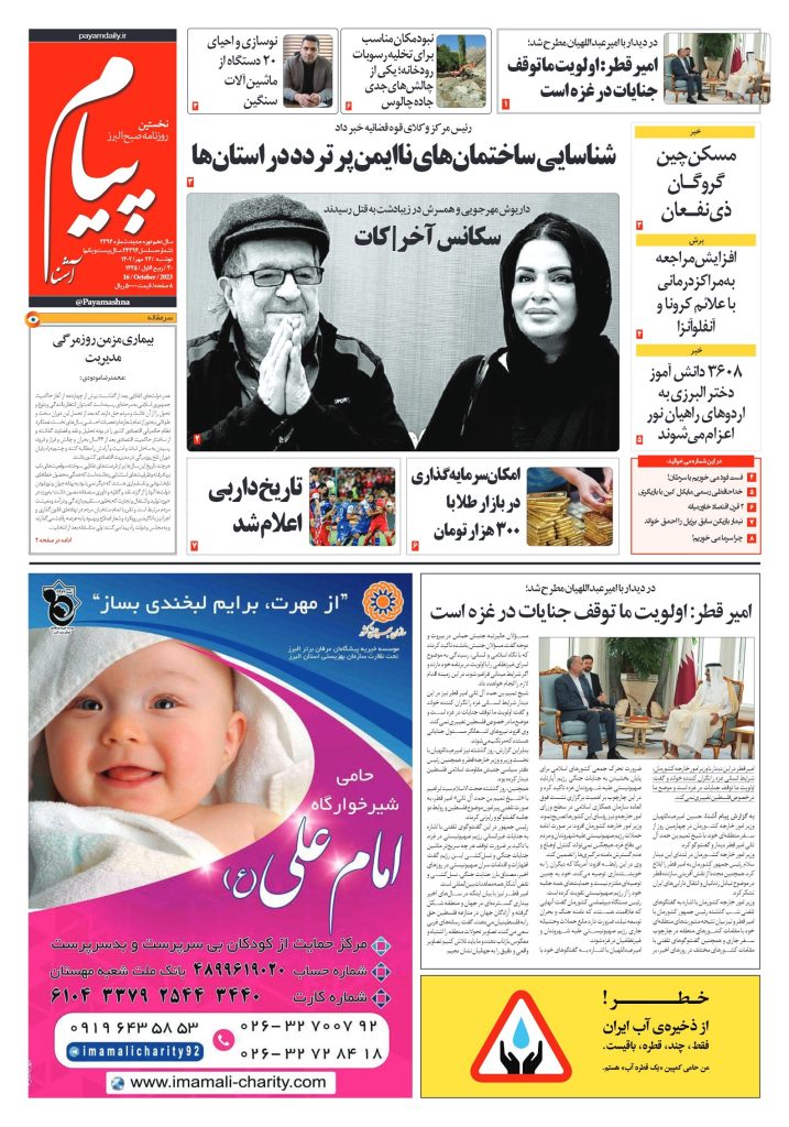 روزنامه پیام آشنا – ۲۴ مهر ۱۴۰۲