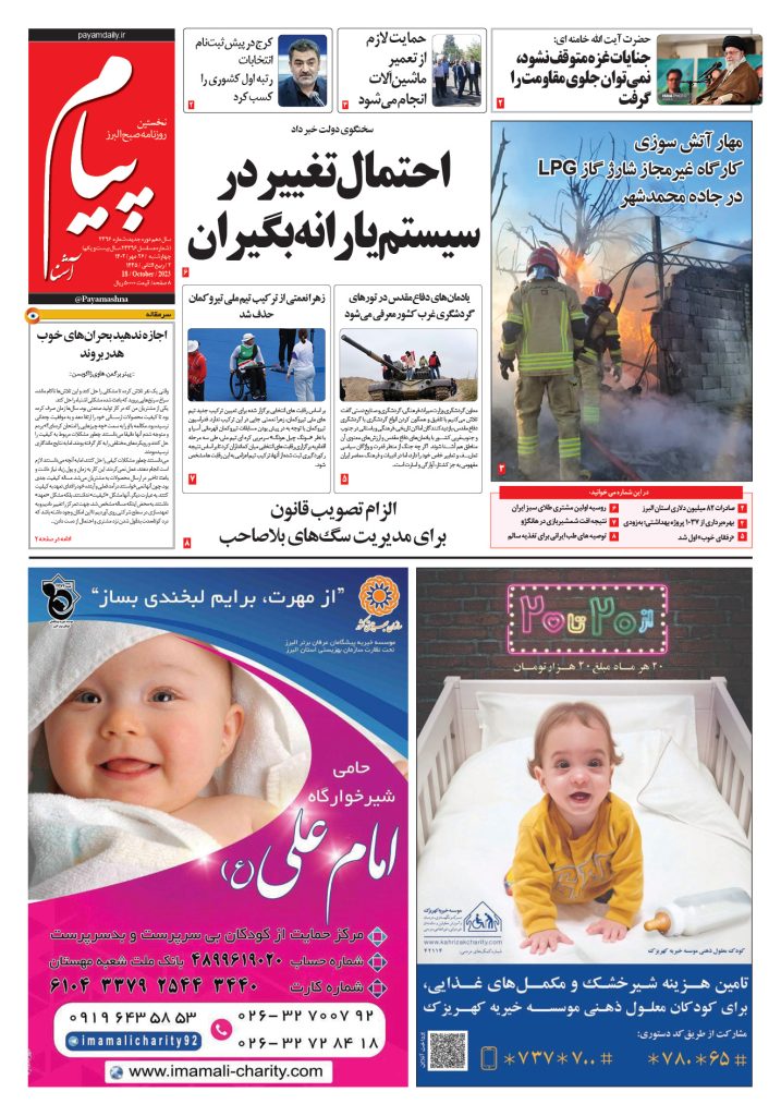 روزنامه پیام آشنا – ۲۶ مهر ۱۴۰۲