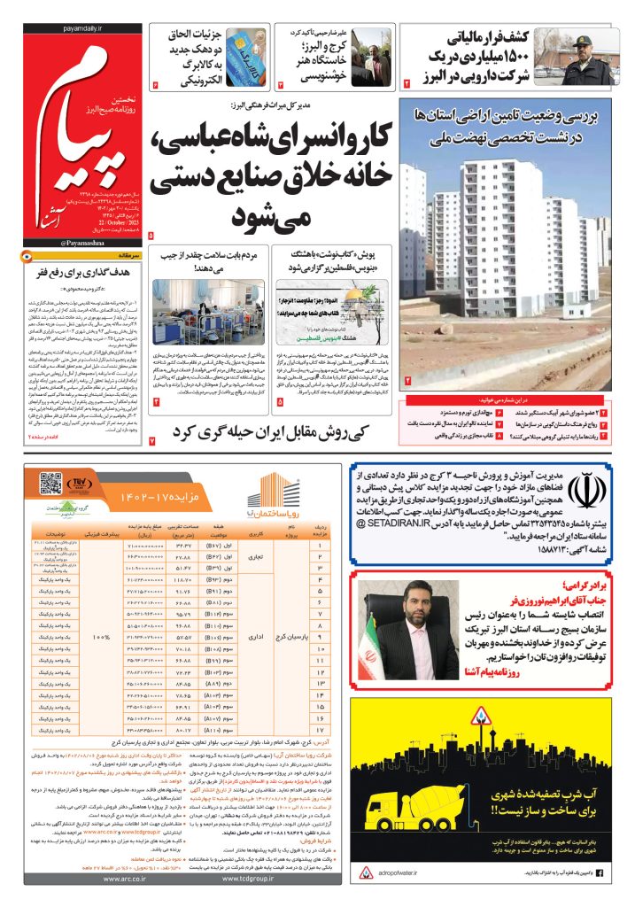 روزنامه پیام آشنا – ۳۰ مهر ۱۴۰۲