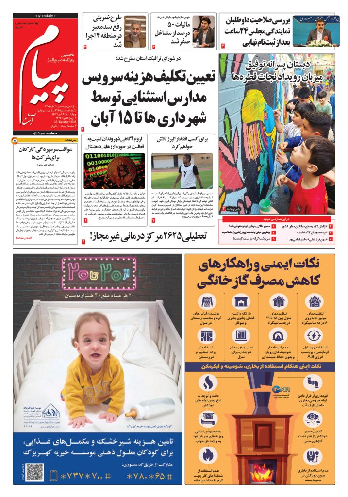 روزنامه پیام آشنا – ۳ آبان ۱۴۰۲