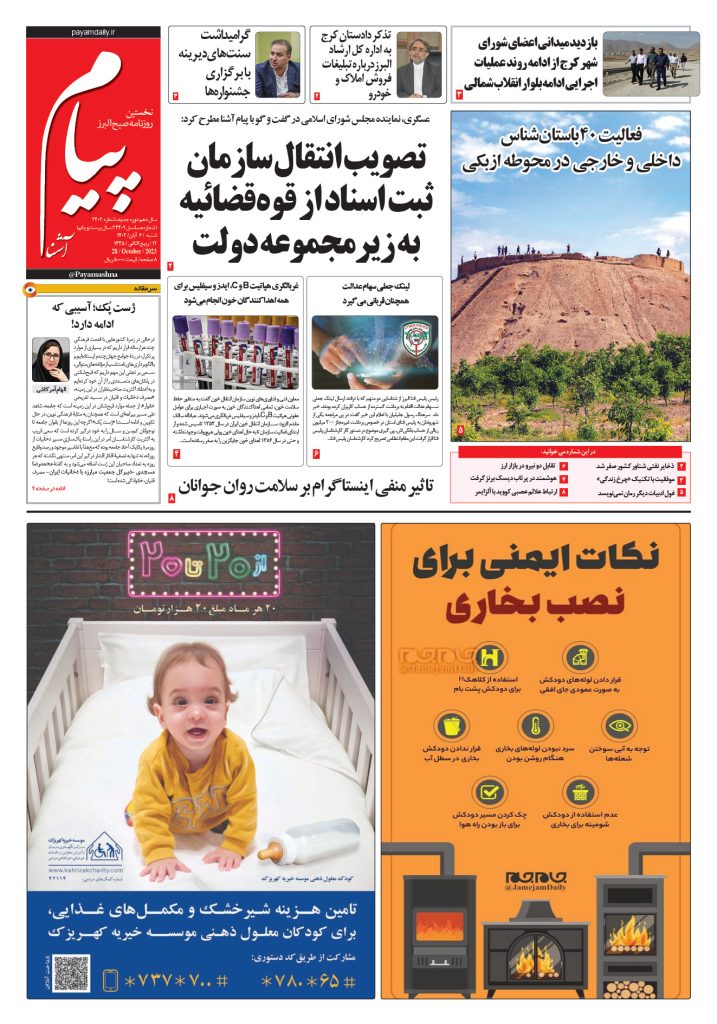 روزنامه پیام آشنا – ۶ آبان ۱۴۰۲