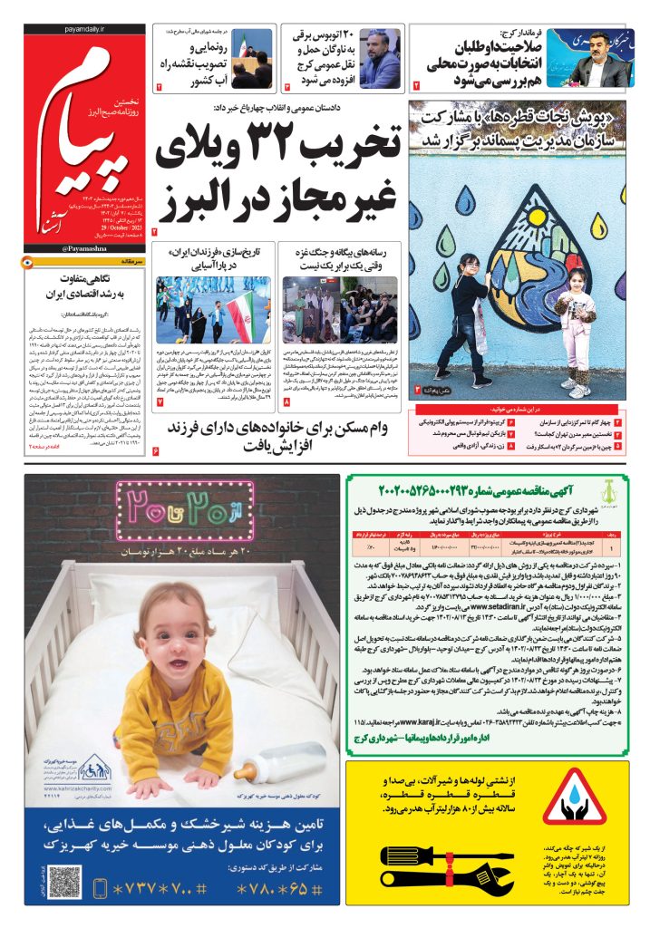 روزنامه پیام آشنا – ۷ آبان ۱۴۰۲