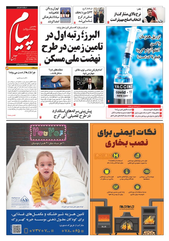 روزنامه پیام آشنا – ۸ آبان ۱۴۰۲