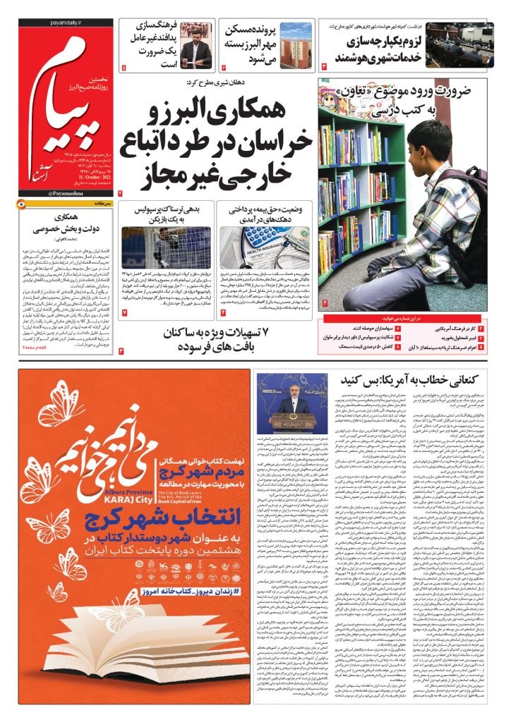 روزنامه پیام آشنا – ۹ آبان ۱۴۰۲