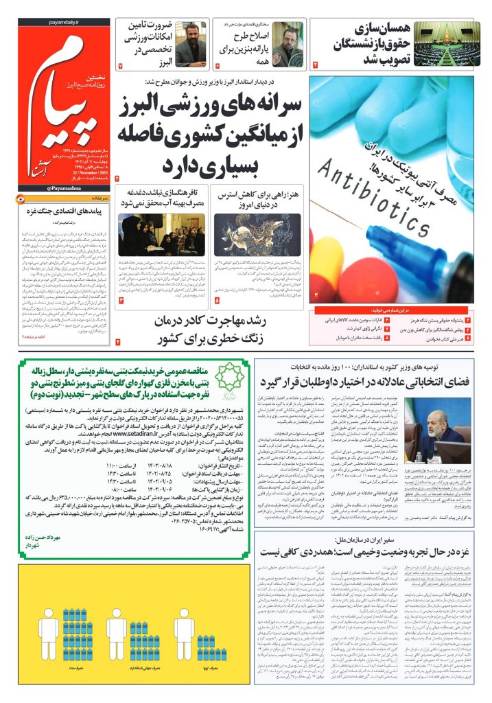 روزنامه پیام آشنا – ۱ آذر ۱۴۰۲