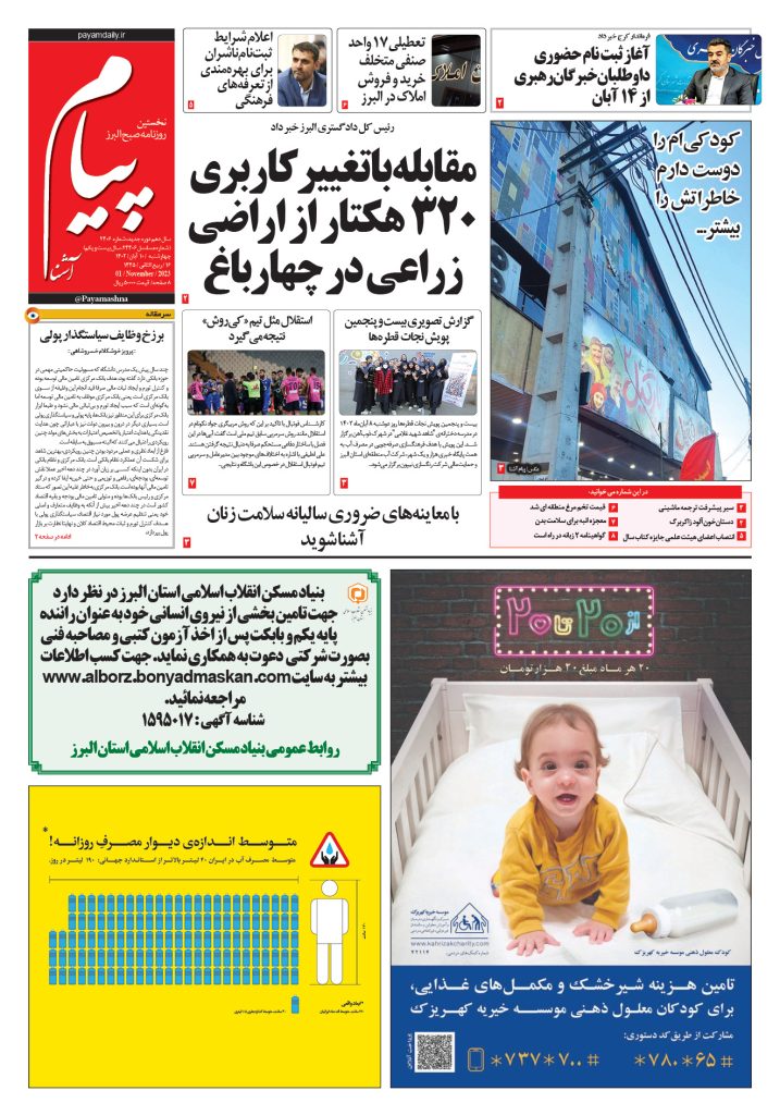 روزنامه پیام آشنا – ۱۰ آبان ۱۴۰۲