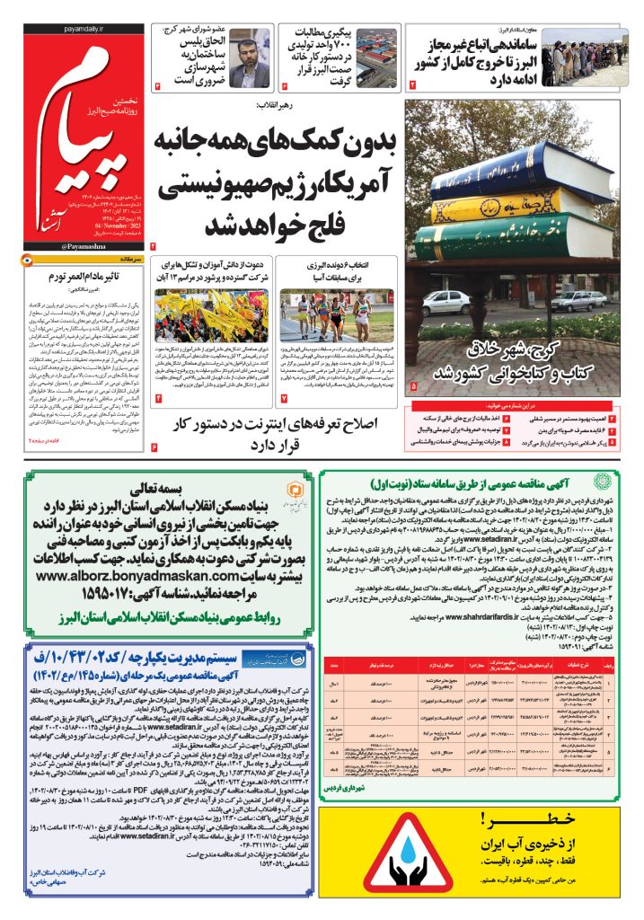 روزنامه پیام آشنا – ۱۳ آبان ۱۴۰۲