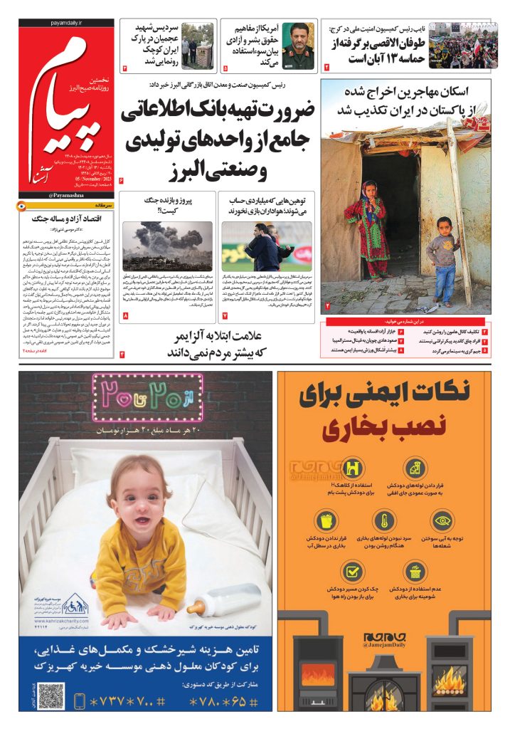 روزنامه پیام آشنا – ۱۴ آبان ۱۴۰۲