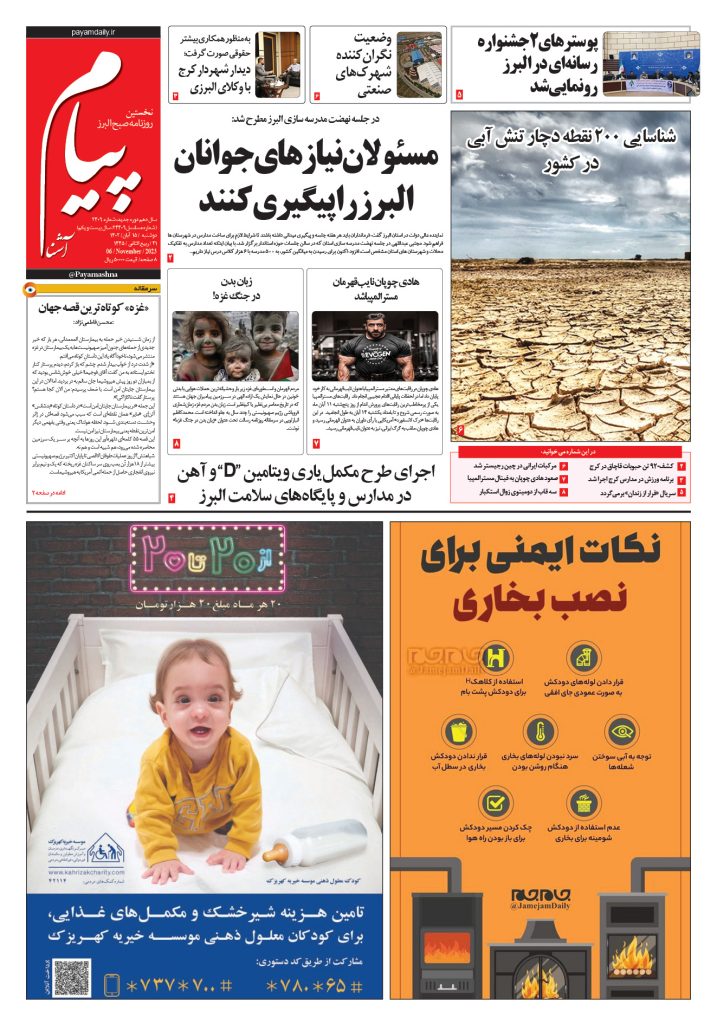 روزنامه پیام آشنا – ۱۵ آبان ۱۴۰۲