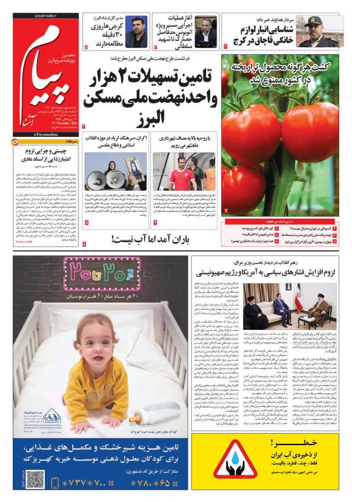 روزنامه پیام آشنا – ۱۶ آبان ۱۴۰۲