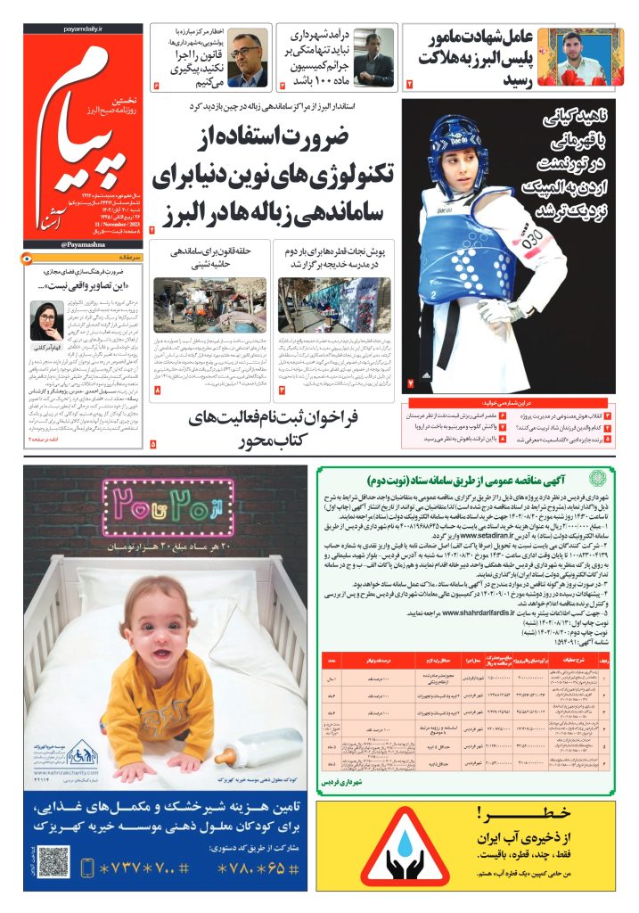 روزنامه پیام آشنا – ۲۰ آبان ۱۴۰۲