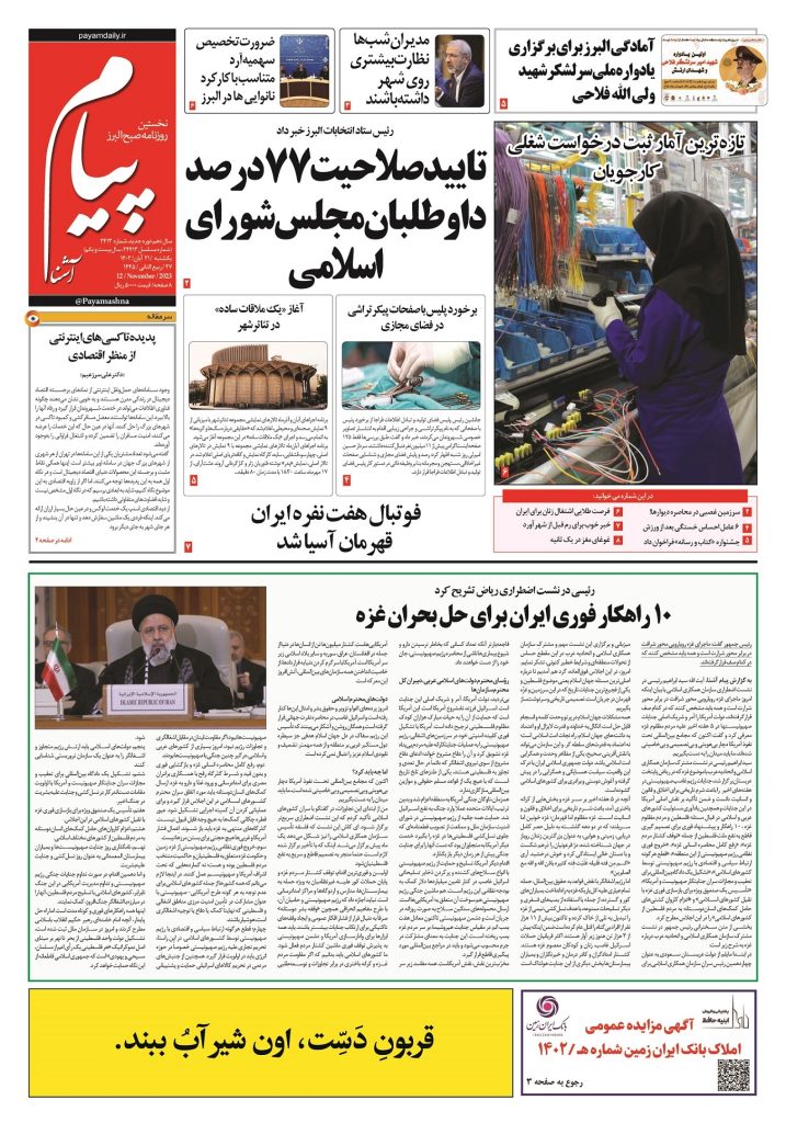 روزنامه پیام آشنا – ۲۱ آبان ۱۴۰۲