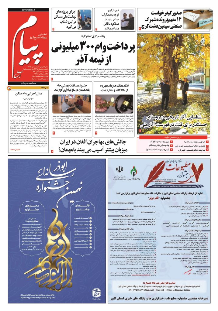 روزنامه پیام آشنا – ۲۳ آبان ۱۴۰۲