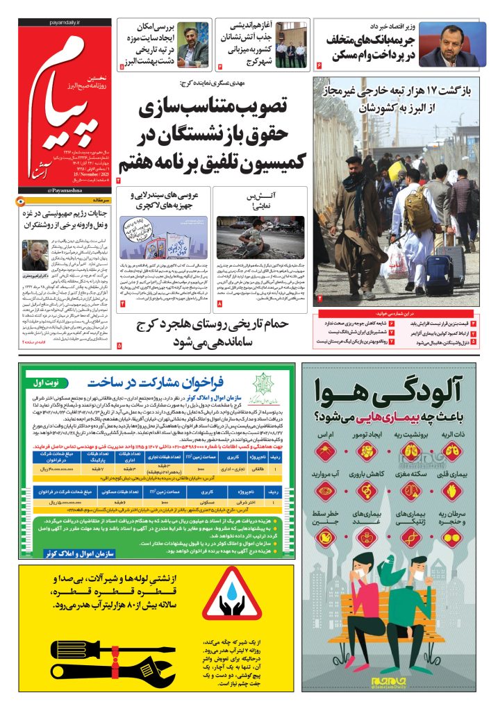 روزنامه پیام آشنا – ۲۴ آبان ۱۴۰۲