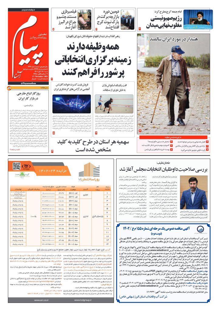 روزنامه پیام آشنا – ۲۷ آبان ۱۴۰۲