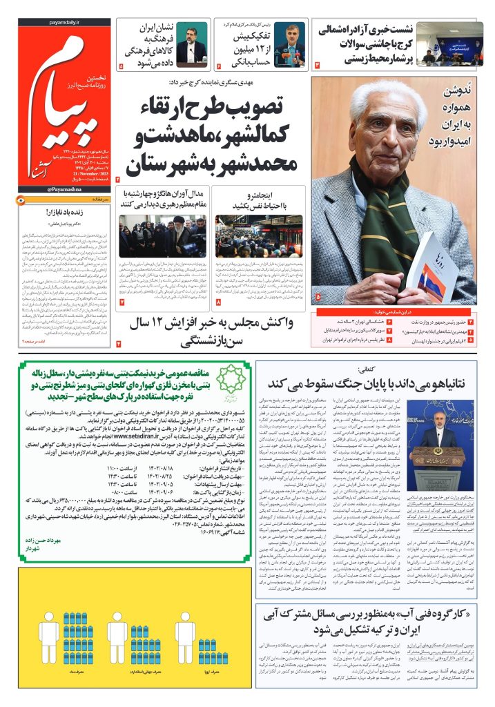 روزنامه پیام آشنا – ۳۰ آبان ۱۴۰۲