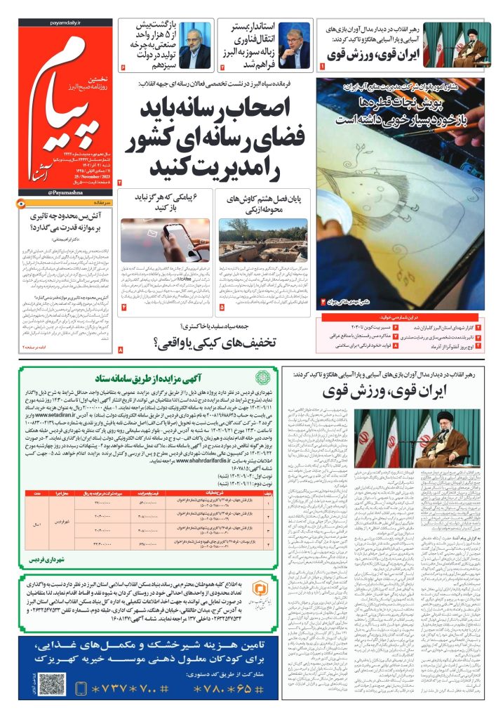روزنامه پیام آشنا – ۴ آذر ۱۴۰۲