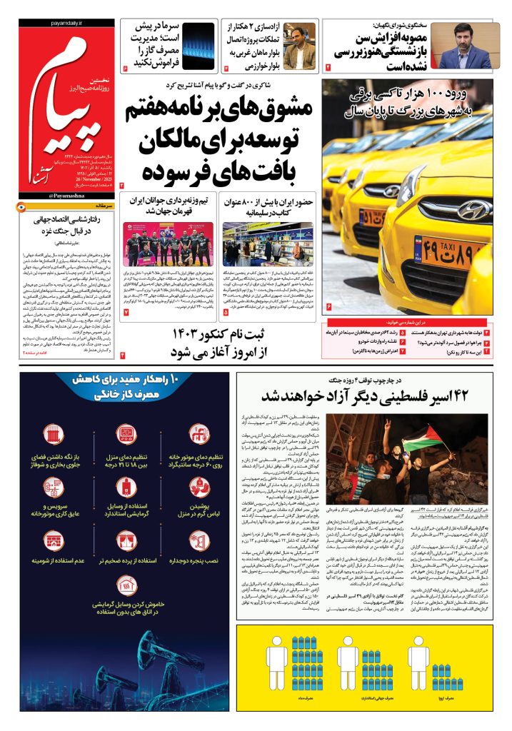 روزنامه پیام آشنا – ۵ آذر ۱۴۰۲