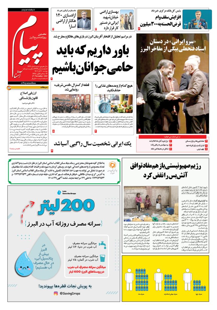 روزنامه پیام آشنا – ۶ آذر ۱۴۰۲