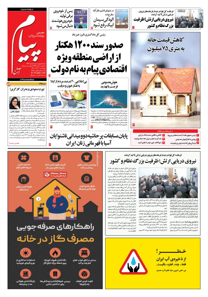 روزنامه پیام آشنا – ۸ آذر ۱۴۰۲