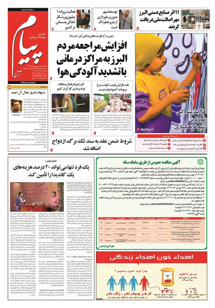 روزنامه پیام آشنا – ۱۳ آذر ۱۴۰۲