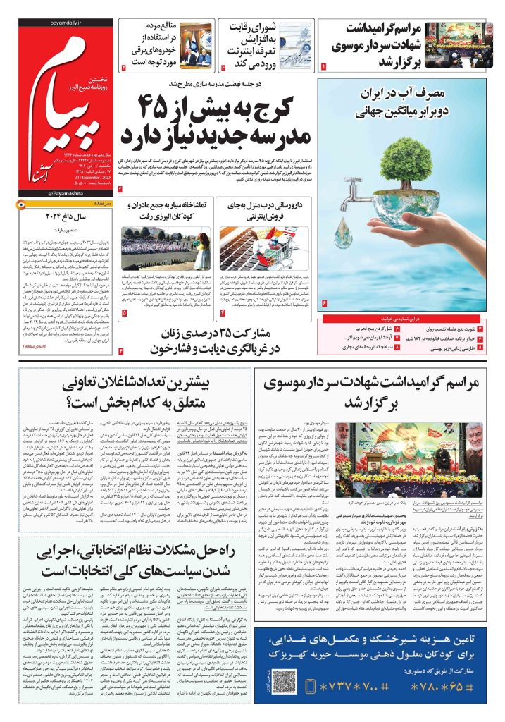 روزنامه پیام آشنا – ۱۰ دی ۱۴۰۲