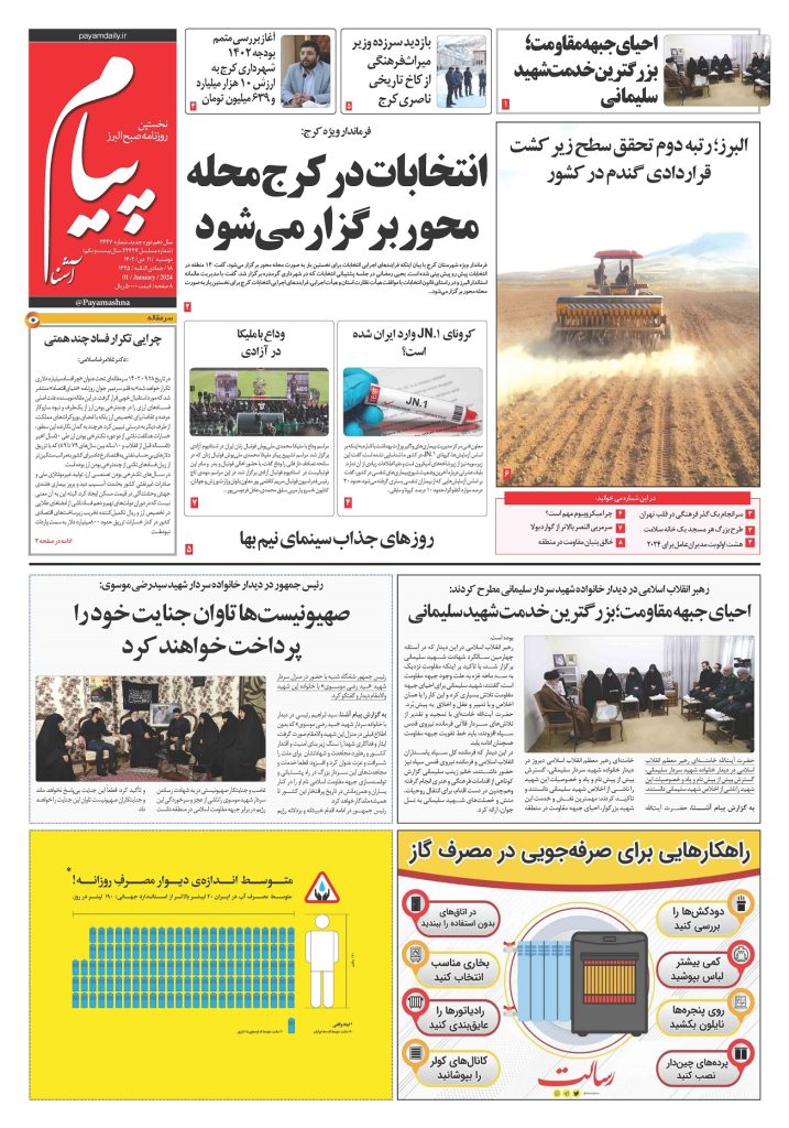 روزنامه پیام آشنا – ۱۱ دی ۱۴۰۲