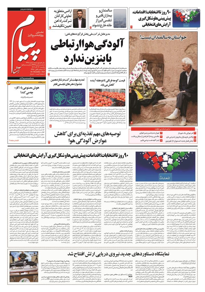 روزنامه پیام آشنا – ۱۲ آذر ۱۴۰۲