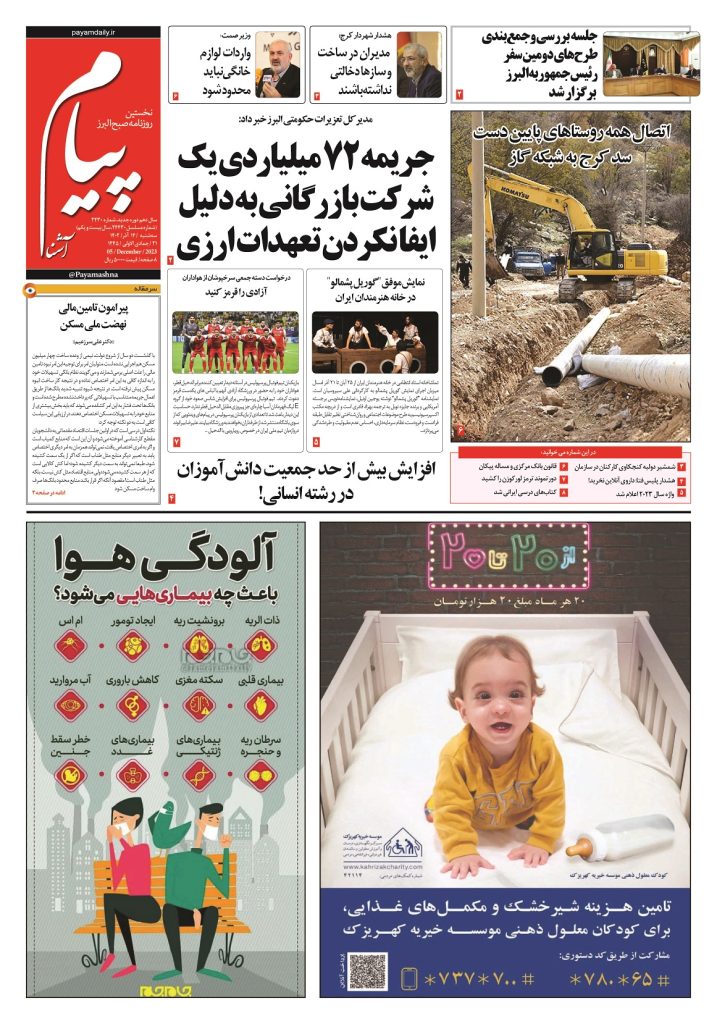 روزنامه پیام آشنا – ۱۴ آذر ۱۴۰۲