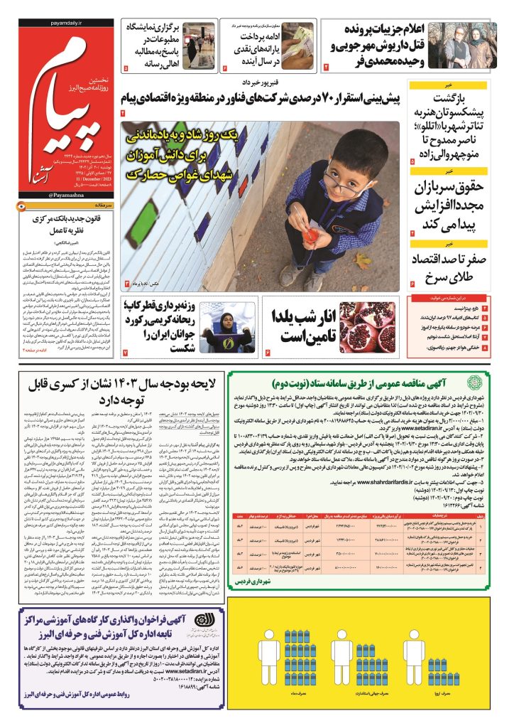 روزنامه پیام آشنا – ۲۰ آذر ۱۴۰۲