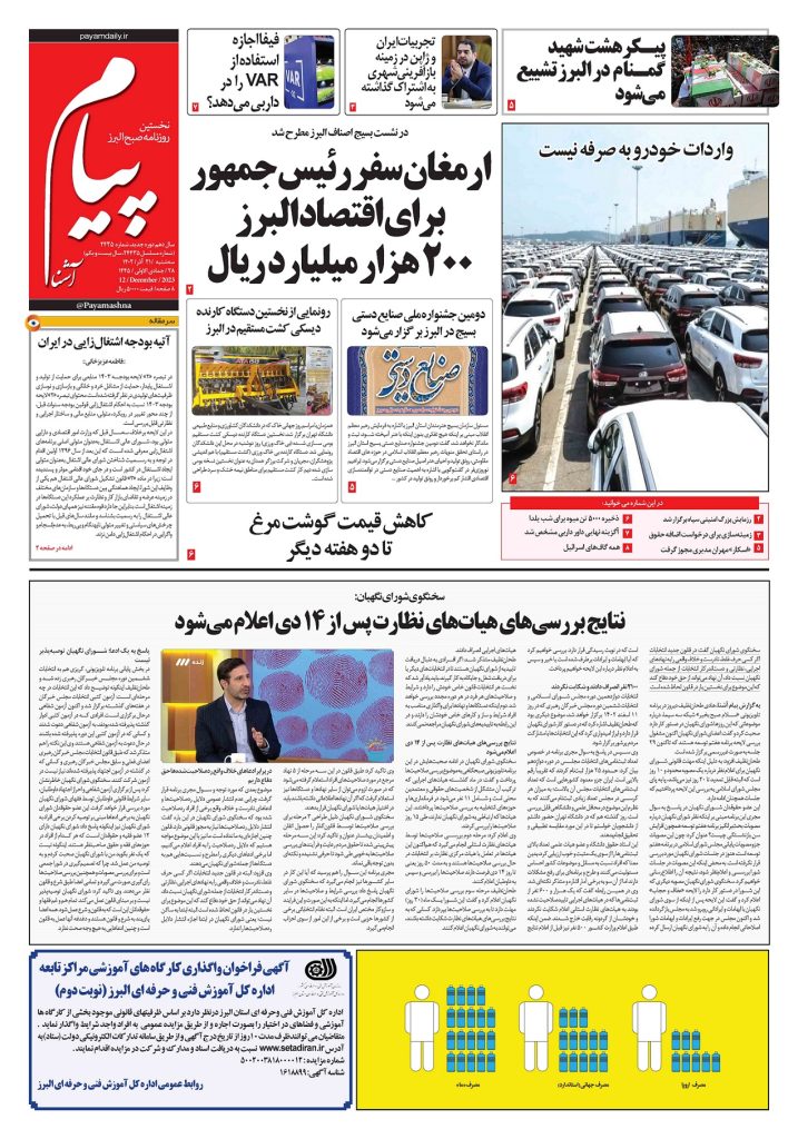 روزنامه پیام آشنا – ۲۱ آذر ۱۴۰۲