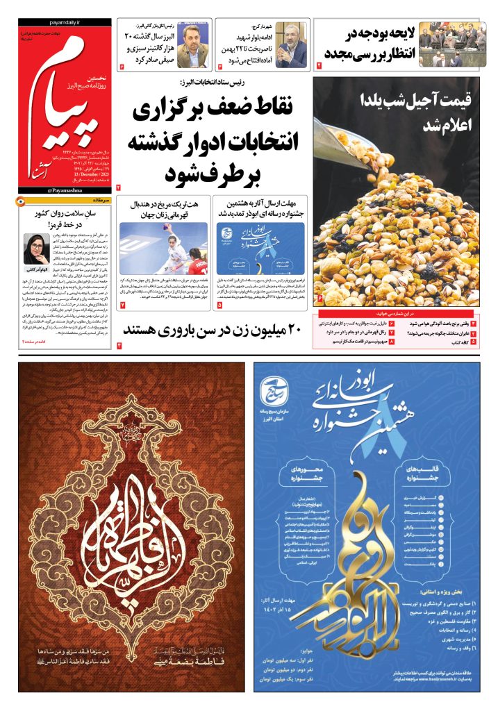 روزنامه پیام آشنا – ۲۲ آذر ۱۴۰۲