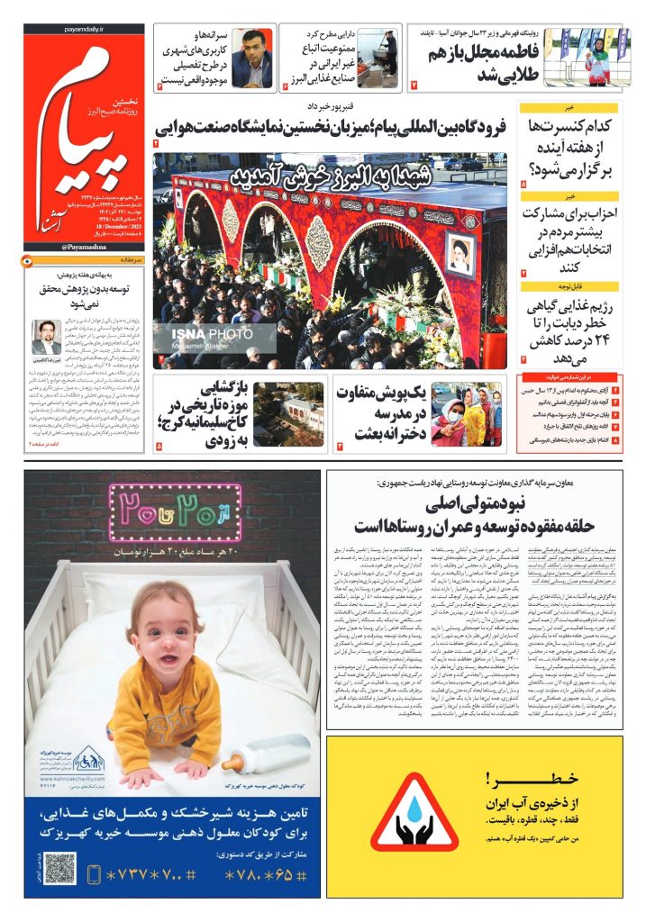 روزنامه پیام آشنا – ۲۷ آذر ۱۴۰۲