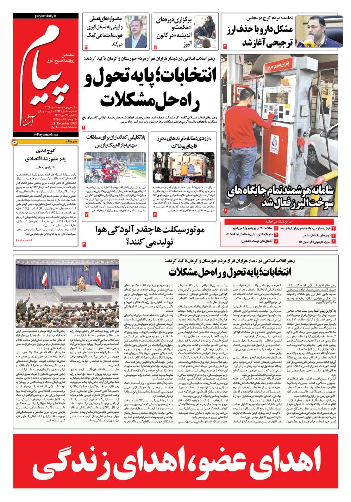 روزنامه پیام آشنا – ۳ دی ۱۴۰۲