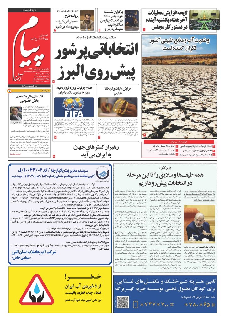 روزنامه پیام آشنا – ۴ دی ۱۴۰۲