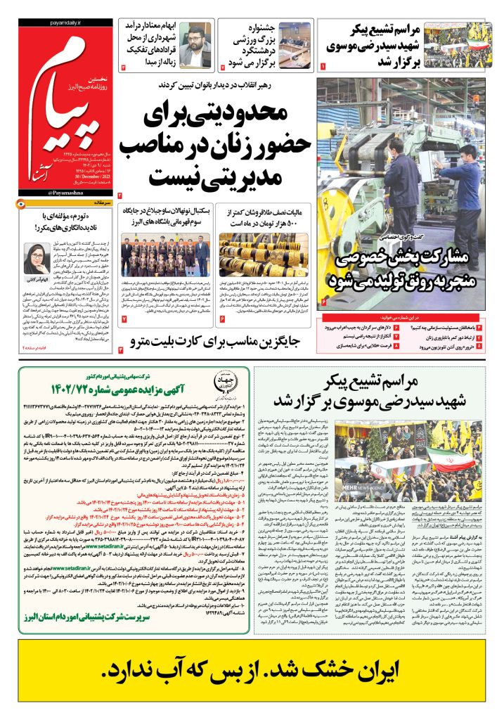 روزنامه پیام آشنا – ۹ دی ۱۴۰۲