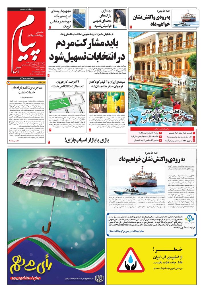 روزنامه پیام آشنا – ۲۴ دی ۱۴۰۲