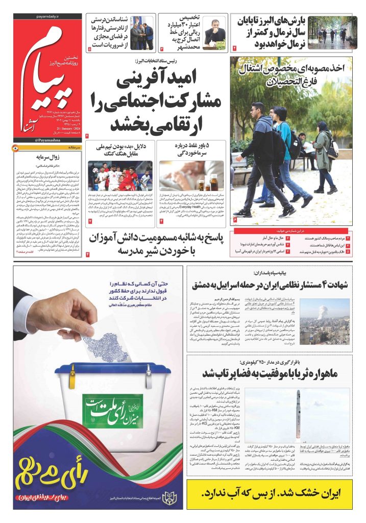 روزنامه پیام آشنا – ۱ بهمن ۱۴۰۲