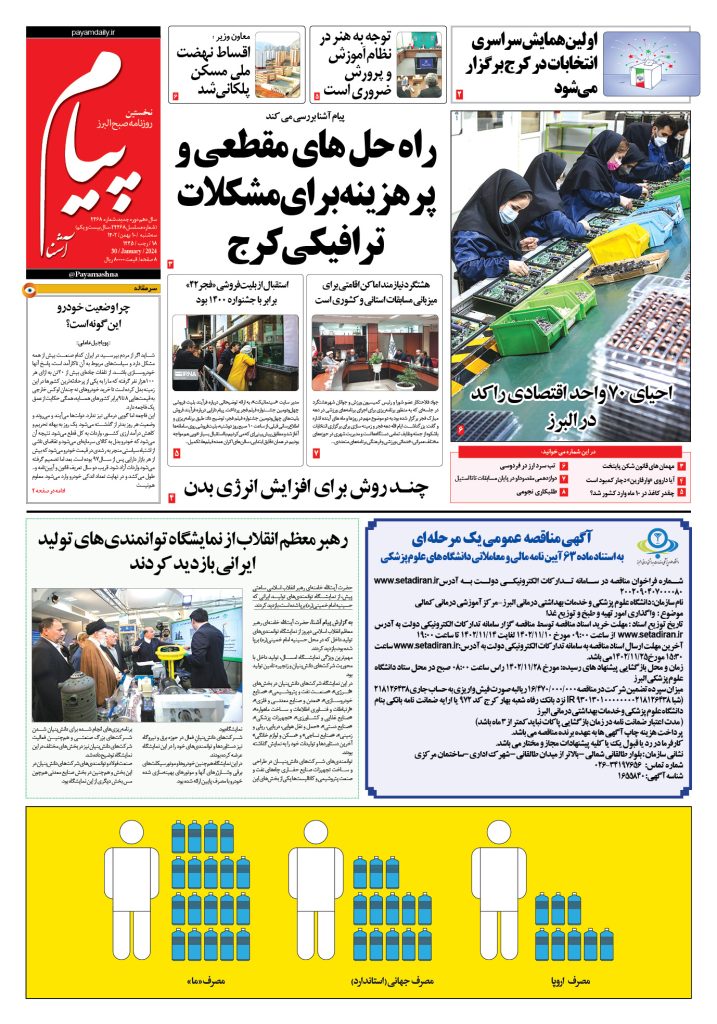 روزنامه پیام آشنا – ۱۰ بهمن ۱۴۰۲