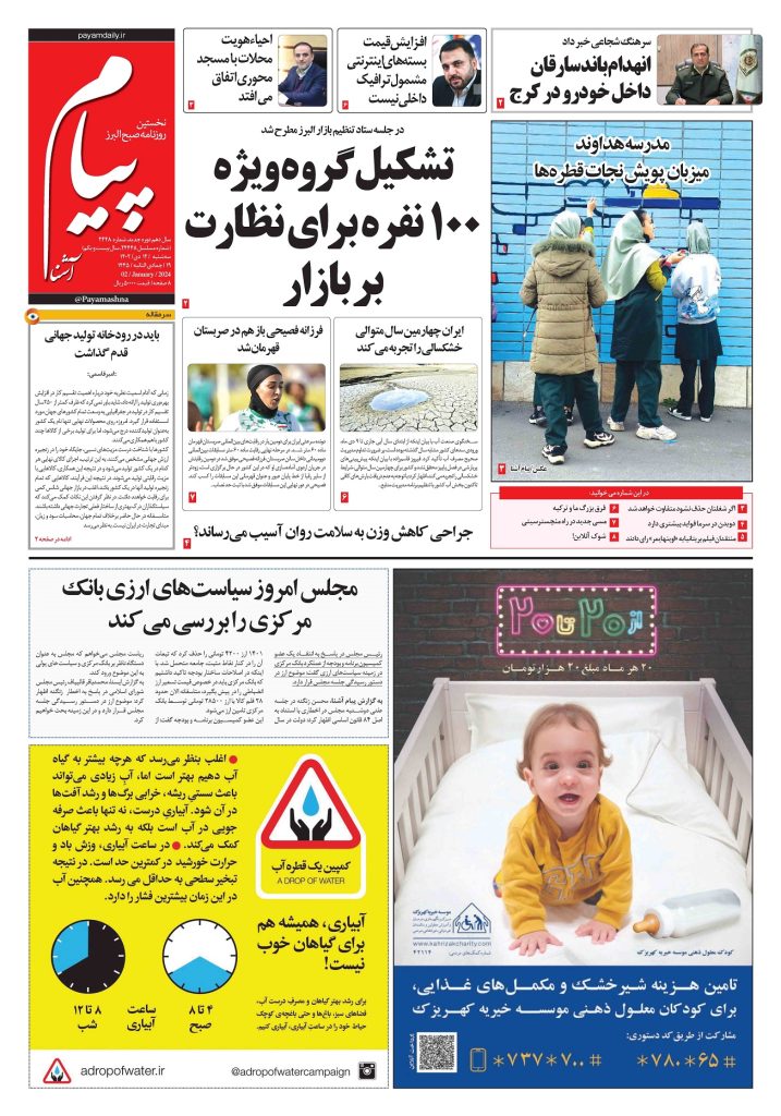 روزنامه پیام آشنا- ۱۲ دی ۱۴۰۲