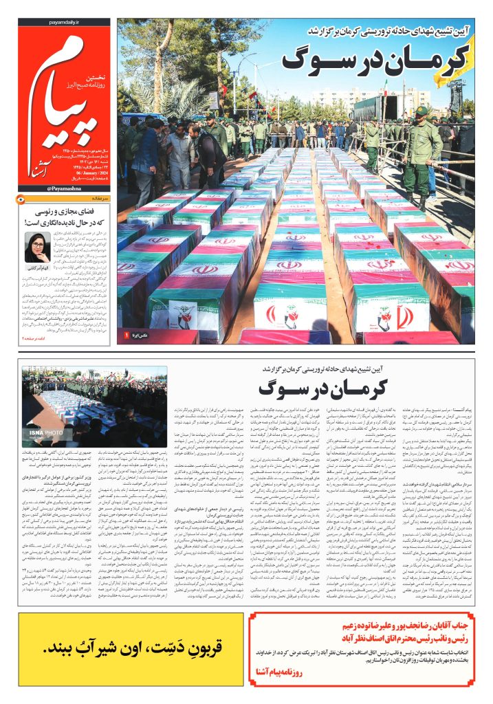 روزنامه پیام آشنا – ۱۶ دی ۱۴۰۲